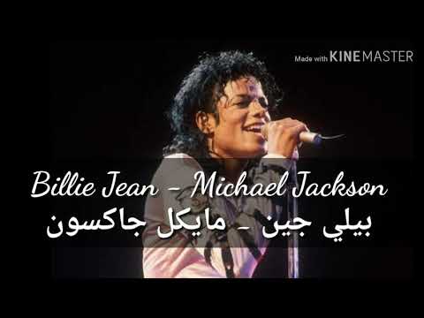 Michael Jackson Bill Jean مترجمة للعربية