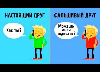  10 Различий Между Настоящими и Фальшивыми Друзьями
