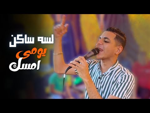 حمو سليم لسه ساكن يومي امسك