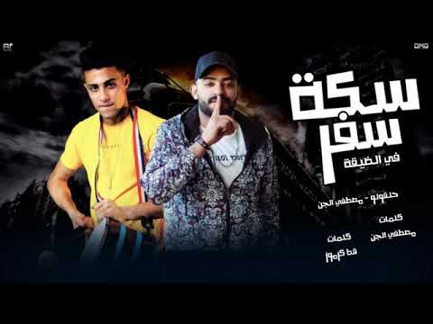 مهرجان سكة سفر حلقولو مصطفي الجن توزيع قط كرموز 2020