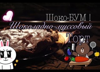  Шоко БУМ Шоколадно Муссовый ТОРТ Вечно худеющим НЕ смотреть