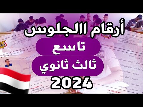 ارقام الجلوس الصف التاسع والثالث ثانوي للعام 2025 اليمن بكل بساطة وسهولة ارقام الجلوس الصف التاسع والثالث ثانوي للعام 2025 اليمن بكل بساطة وسهولة
