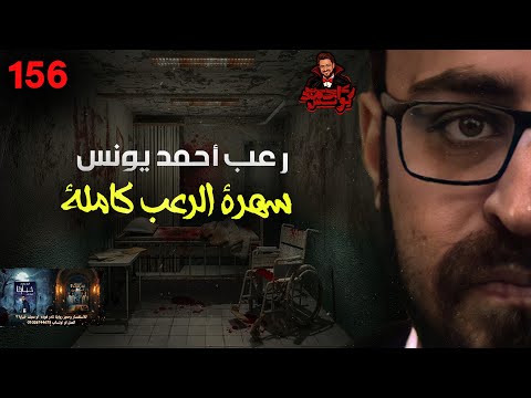 سهرة الرعب 156 قصة قصة المجموعة القصصية المرعبة رعب أحمد يونس سهرة الرعب 156 قصة قصة المجموعة القصصية المرعبة رعب أحمد يونس