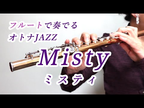 Misty ミスティ フルートで奏でるオトナJAZZ