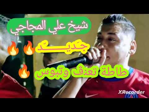 الشاب علي المجاجي 2024 ماتتزوجيش ما تتزوجيش Matetzawjich Matetzawjich