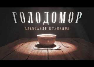  Голод 1932 3 Что это было Настоящая мина под фундаментом СССР