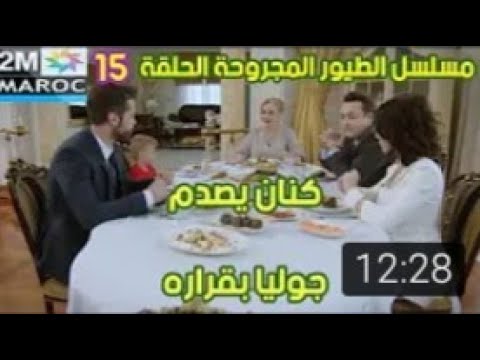مسلسل الطيور المجروحة الحلقة 15 قبل عرضها على 2m كنان يصدم جوليا بقراره