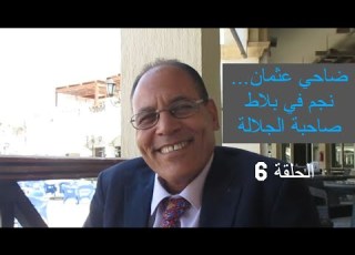  ضاحي عثمان نجم في بلاط صاحبة الجلالة الحلقة 6