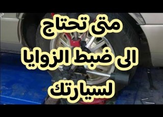  ضبط زوايا واتزان العجل بسيارتك