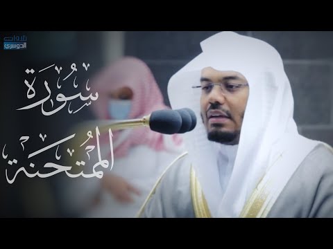 سورة الممتحنة بترتيل وترنم وإبداع من الشيخ ياسر الدوسري فجر الأربعاء 1 5 1442هـ