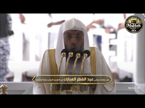 صلاة وخطبة عيد الفطر المبارك من المسجد الحرام لعام 1447