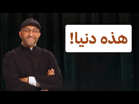 هذه دنيا دنيا عبدالرحمن ذاكر الهاشمي