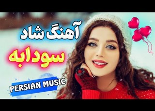 Persian Music آهنگ شاد و زیبای کجایی سودابه شادترین آهنگ دنیا