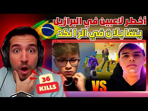 عندما يتقابل اساطير السيرفر البرازيلي غيمريس لم يصدق ما يراه