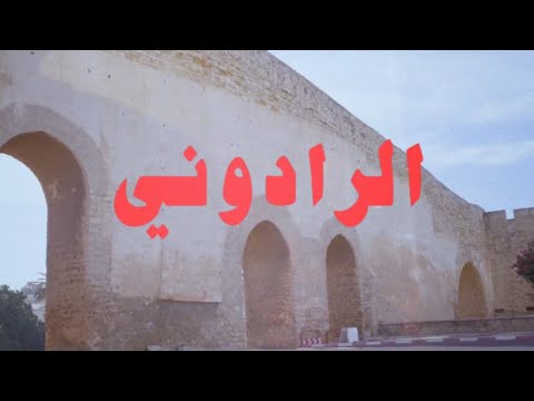 RADOUNI عيطة الرادوني