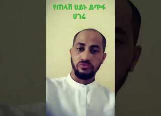 የጠላሽ አይኑ ይጥፋ ሀገሬ ስትኖሪ ነውና መኖሬ