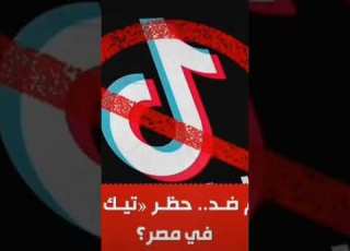 مع او ضد حظر تيك توك فى مصر