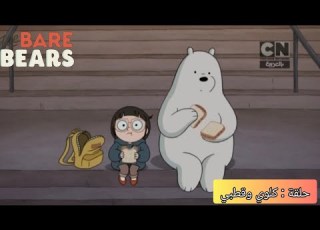 الدببة الثلاثة حلقة كلوي وقطبي كرتون نتورك بالعربية