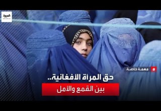 العربية تقتحم العالم السري للنساء في أفغانستان انتهاكات لحقوق المرأة الأفغانية في عهد طالبان