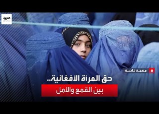 العربية تقتحم العالم السري للنساء في أفغانستان انتهاكات لحقوق المرأة الأفغانية في عهد طالبان
