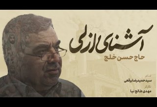 آشنای ازلی I حاج حسن خلج استودیویی عید غدیر غم آشنای ازلی I حاج حسن خلج استودیویی عید غدیر غم