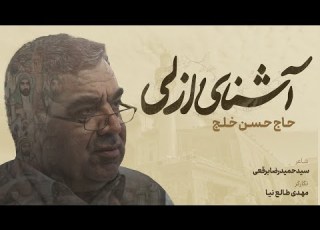 آشنای ازلی I حاج حسن خلج استودیویی عید غدیر غم