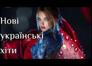 Нові українські хіти Українська музика нові та кращі пісні