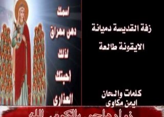 زفة القديسة دميانة الايقونة طالعة