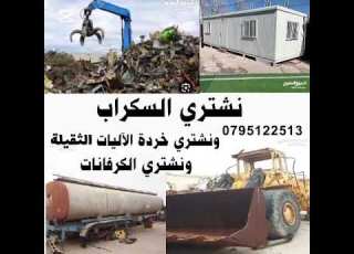السكراب في الاردن 0799218354 شراء السكراب سكراب خردة خردوات نحاس حديد المنيوم