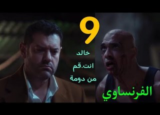 مسلسل الفرنساوي الحلقة 9 خالد اخد حق ابوه من دومة و خلص عليه