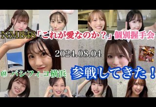 超絶ありがとう NMB48 これが愛なのか 発売記念 個別握手会 パシフィコ横浜 に参戦してきた 2024年8月4日