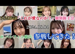 超絶ありがとう NMB48 これが愛なのか 発売記念 個別握手会 パシフィコ横浜 に参戦してきた 2024年8月4日