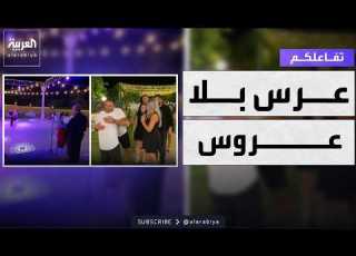  تفاعلكم عرس بلا عروس في تركيا ما القصة