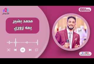 حماده بشير يمه زوري شيخك ليا New 2025 جديد الحفلات السودانية بالقاهرة 2025