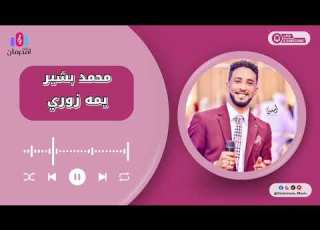  حماده بشير يمه زوري شيخك ليا New 2025 جديد الحفلات السودانية بالقاهرة 2025