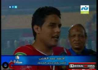  شاهد إنترفيو اللاعب أحمد عبد الغنى لاعب حرس الحدود بعد اللقاء