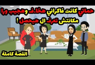 مراد القلب حماتي كاننت فاكراني هخا ف واجيب ورا مكانتش تعرف ال هيحصل حكاوي قصص حكايات هدير