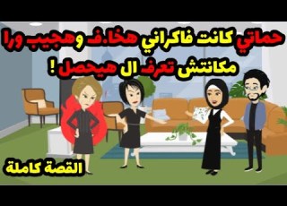 مراد القلب حماتي كاننت فاكراني هخا ف واجيب ورا مكانتش تعرف ال هيحصل حكاوي قصص حكايات هدير