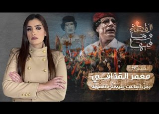 القصة ومافيها الموسم ٣ ح ٣٩ معمر القذافي رجل اضاعت صيغته مضمونه القصه وما فيها ريهام عياد