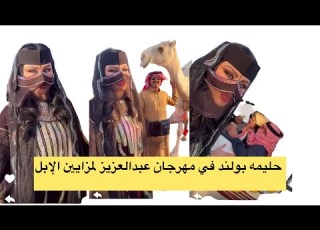  حليمه بولند في مهرجان الملك عبدالعزيز لمزايين الإبل