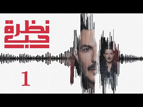 مسلسل نظرة حب الحلقة 1 الأولى بطولة باسل خياط