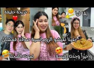  بغينا نعيشو رومانسية ساعة كنت غادي نصيفط راجل بقا فيا لكن لموت الضحك واخيرا وجدت الرفيسة وخا تمحنت