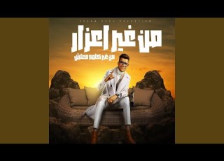 من غير اعذار من غير كلمه معلش