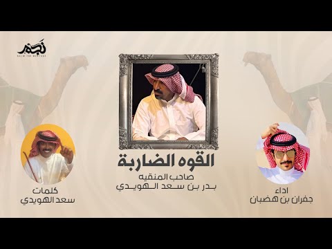 القوه الضاربة جفران بن هضبان منقية بدر بن سعد الهويدي كلمات سعد الهويدي جديد 2023 القوه الضاربة جفران بن هضبان منقية بدر بن سعد الهويدي كلمات سعد الهويدي جديد 2023