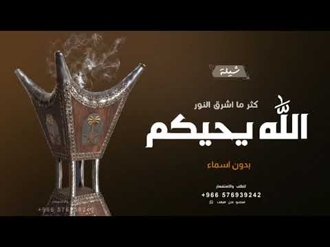 شيلة ترحيبيه بالضيوف بدون اسم حماسيه 2024 الله يحيكم كثر ما اشرق النور افخم شيله ترحيب بدون حقوق