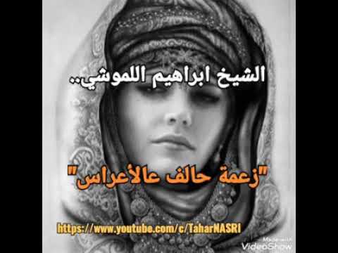 قصبة تراثية الشيخ إبراهيم اللموشي زعمة حالف عالأعراس