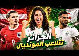 ملخص مباراة الجزائر والنمسا 3 3 الجزائر 3 3 النمسا الجزائر والنمسا 3 3 كأس العالم 2026