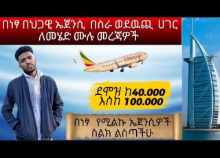 በህጋዊ ኤጀንሲ ወደዉጪ ሀገር በስራ ይሂዱ የህጋዊ ኤጀንሲዎች ስልክ በስራ ዉጪ ለመሄድ ምን ያስፈልጋል