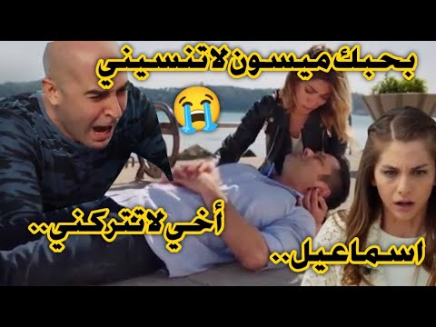 مسلسل هاديك حياتي أنا موت إسماعيل من طرف عفان لانه كان يحمي ميسون