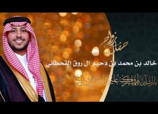  حفل زواج خالد بن محمد بن دحيم ال روق القحطاني